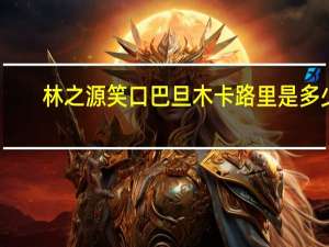 林之源 笑口巴旦木卡路里是多少