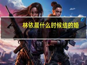 林依晨什么时候结的婚