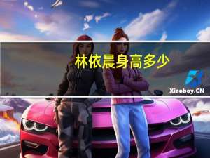 林依晨身高多少