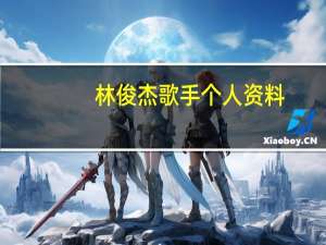 林俊杰歌手个人资料（林俊吉-中国男歌手简介）