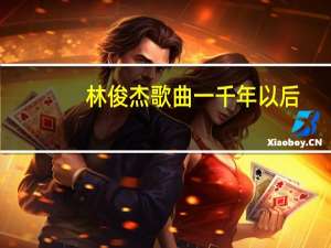 林俊杰歌曲一千年以后（林俊杰歌曲）