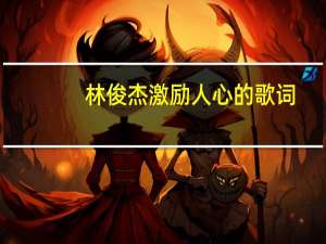 林俊杰激励人心的歌词