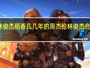 林俊杰稻香几几年的 周杰伦林俊杰合唱稻香