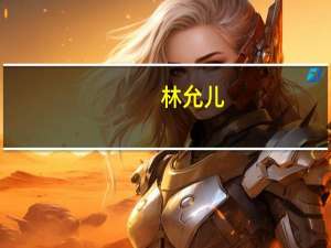 林允儿（关于林允儿的介绍）
