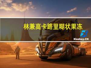 林兼 高卡路里糊状果冻(酸奶味)卡路里是多少