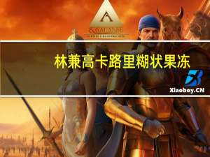 林兼 高卡路里糊状果冻(香蕉味)卡路里是多少