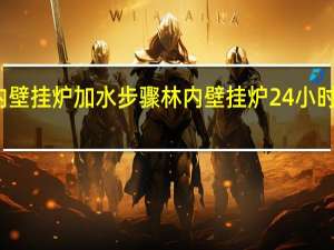 林内壁挂炉加水步骤 林内壁挂炉24小时服务热线