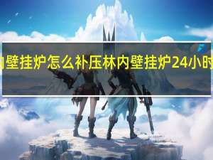 林内壁挂炉怎么补压 林内壁挂炉24小时服务热线
