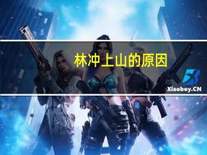 林冲上山的原因