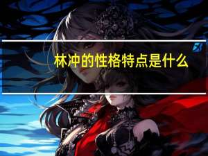 林冲的性格特点是什么