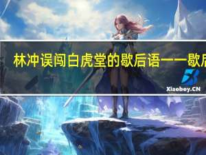 林冲误闯白虎堂的歇后语 一一歇后语（林冲误闯白虎堂）