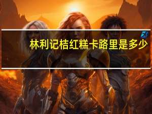 林利记 桔红糕卡路里是多少