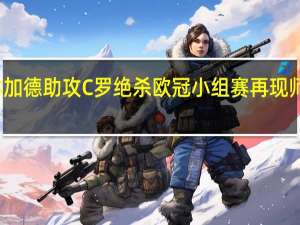 林加德助攻C罗绝杀 欧冠小组赛再现师徒连线
