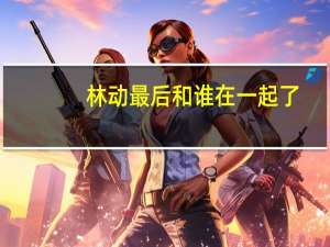 林动最后和谁在一起了