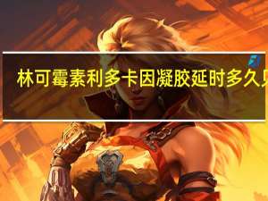 林可霉素利多卡因凝胶延时多久见效（林可霉素利多卡因凝胶）