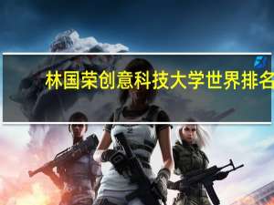 林国荣创意科技大学世界排名