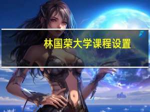 林国荣大学课程设置