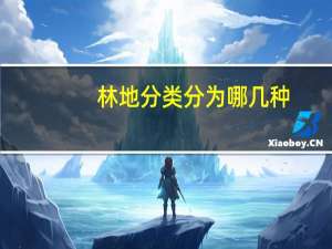 林地分类分为哪几种