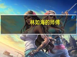 林如海的师傅