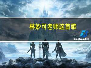林妙可老师这首歌（老师歌词林妙可）