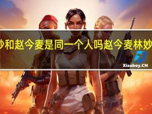 林妙妙和赵今麦是同一个人吗 赵今麦林妙妙婚纱造型