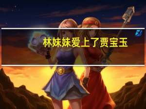 林妹妹爱上了贾宝玉（我爱上了我的妹妹）