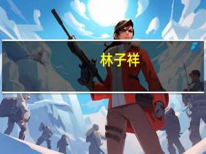 林子祥（关于林子祥的介绍）