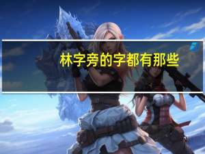 林字旁的字都有那些