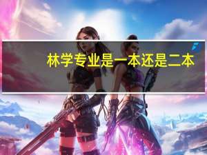 林学专业是一本还是二本
