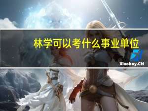 林学可以考什么事业单位