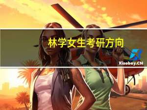 林学女生考研方向