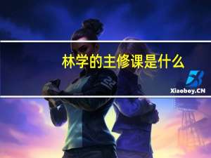 林学的主修课是什么