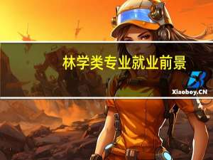 林学类专业就业前景