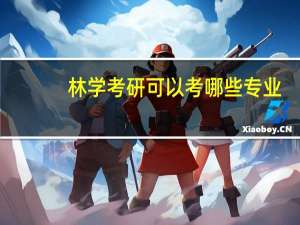 林学考研可以考哪些专业