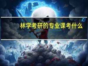 林学考研的专业课考什么