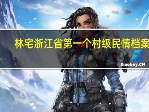 林宅浙江省第一个村级民情档案馆