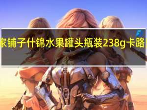 林家铺子 什锦水果罐头 瓶装238g卡路里是多少