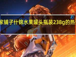 林家铺子 什锦水果罐头 瓶装238g的热量是多少
