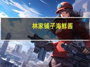 林家铺子 海鲜酱(XO香辣酱)的热量是多少