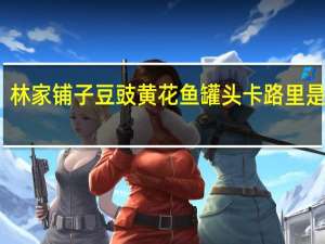 林家铺子 豆豉黄花鱼罐头卡路里是多少