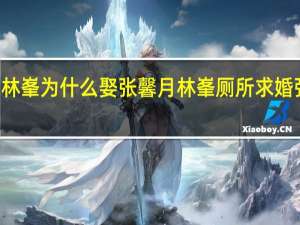 林峯为什么娶张馨月 林峯厕所求婚张馨月