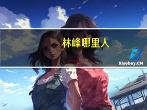 林峰哪里人