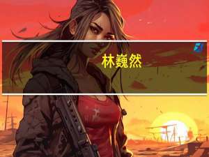 林巍然（林巍）