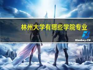 林州大学有哪些学院专业