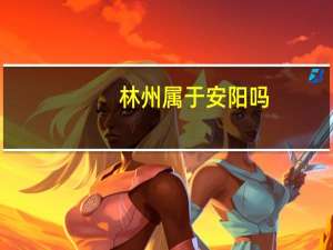 林州属于安阳吗