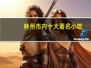 林州市内十大著名小吃
