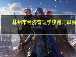 林州市经济管理学校是几职高