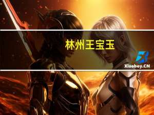 林州王宝玉（飞行员王宝玉出狱）