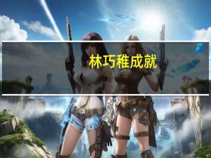 林巧稚成就