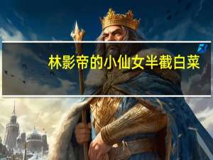 林影帝的小仙女半截白菜（林影帝的小仙女）